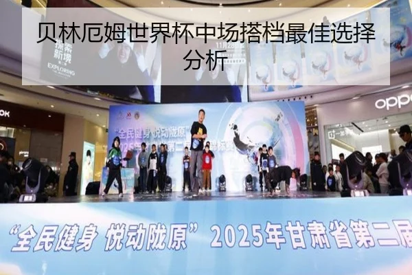 贝林厄姆世界杯中场搭档最佳选择分析