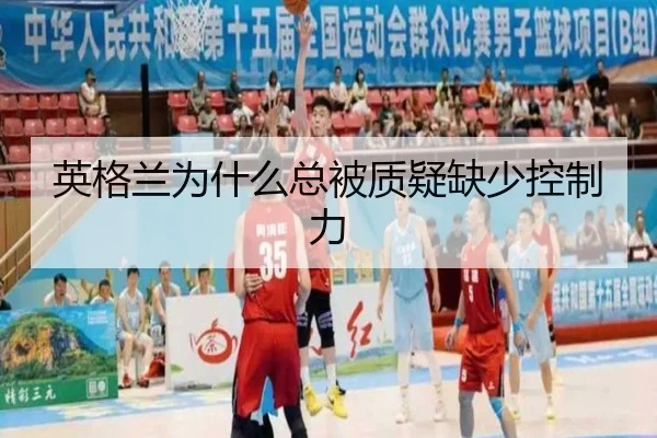 英格兰为什么总被质疑缺少控制力